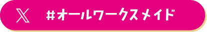 #オールワークスメイド