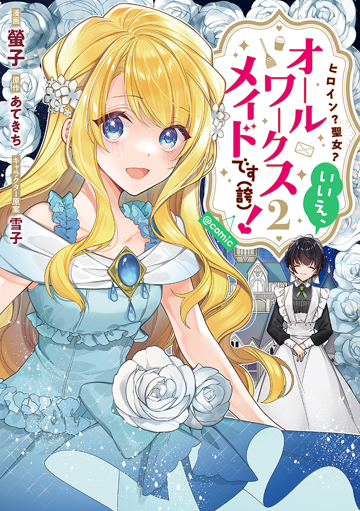 コミックス2巻書影