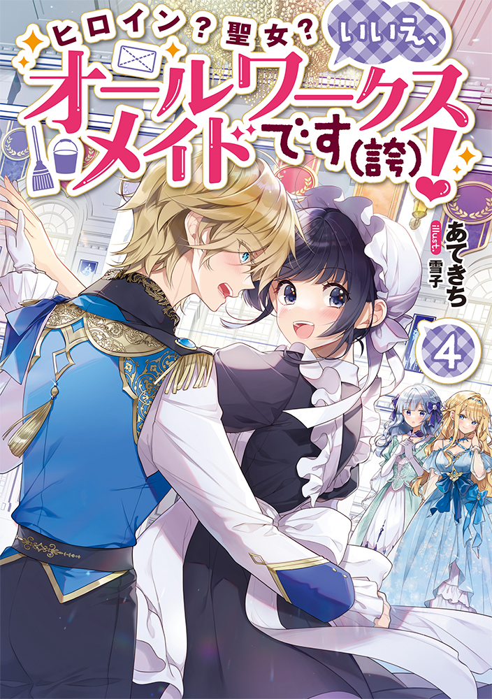 ノベル4巻書影