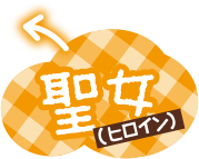 聖女