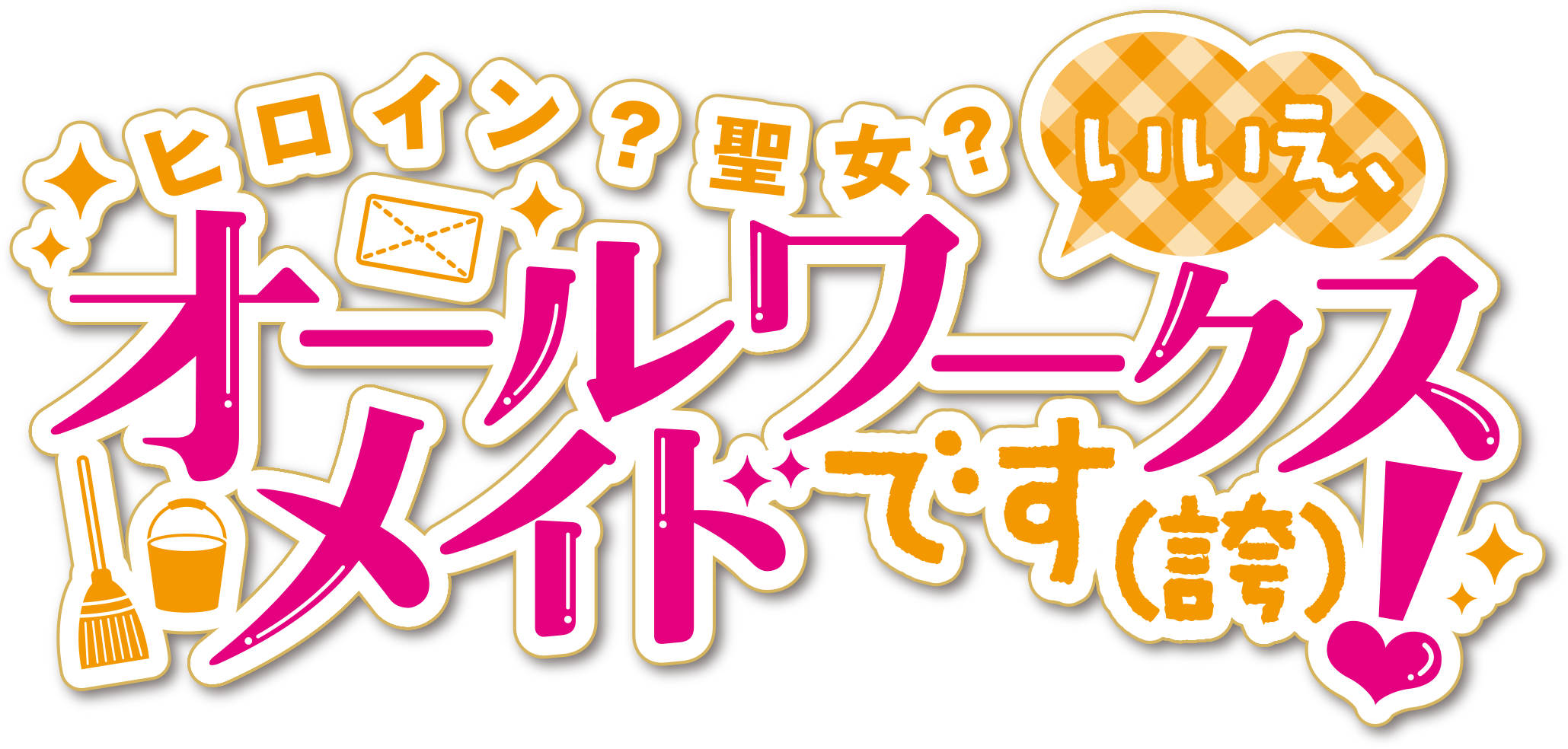 ヒロイン？聖女？いいえ、オールワークスメイドです（誇）！