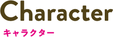 キャラクター