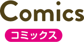 Comics コミックス