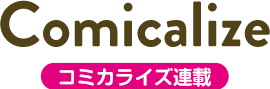 Comicalize コミカライズ連載