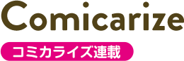 Comicarize コミカライズ連載
