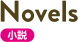 Novels 小説