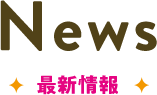 最新情報