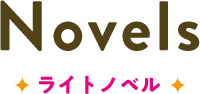 ライトノベル