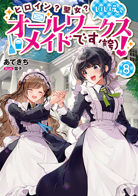 ヒロイン？聖女？いいえ、オールワークスメイドです（誇）！8