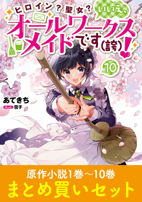 ヒロイン？聖女？いいえ、オールワークスメイドです（誇）！　まとめ買いセット【原作小説1～10巻】