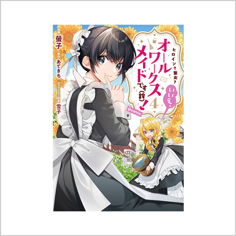 コミックス4巻