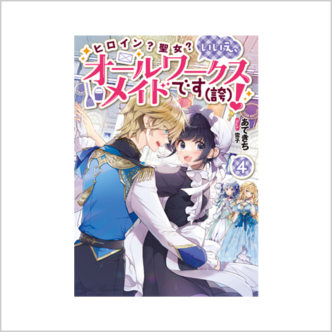 ノベル4巻