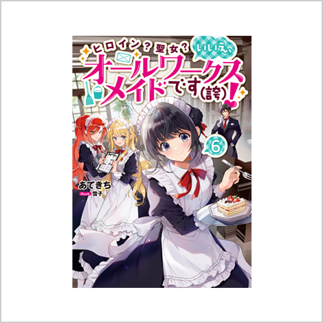 ノベル6巻