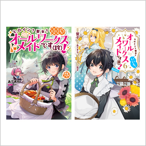 ノベル7巻＋コミックス6巻　2冊同時購入セット