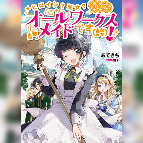 ヒロイン？聖女？いいえ、オールワークスメイドです（誇）！