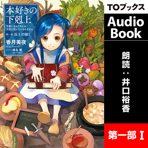 本好きの下剋上～司書になるためには手段を選んでいられません～