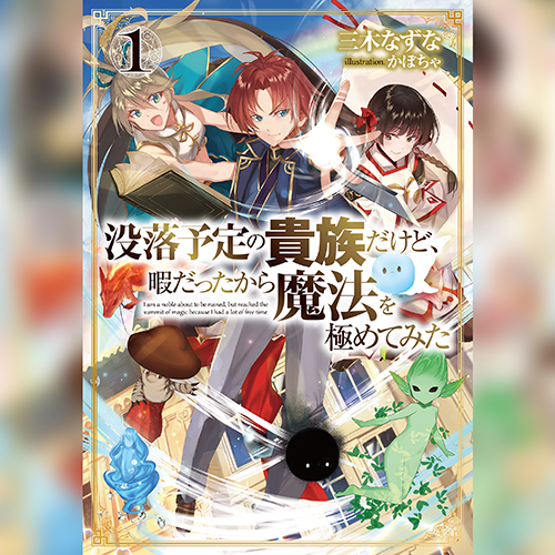 没落予定の貴族だけど、暇だったから魔法を極めてみた