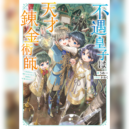 不遇皇子は天才錬金術師1～皇帝なんて柄じゃないので弟妹を可愛がりたい～