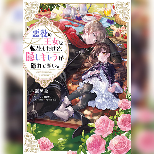 悪役の王女に転生したけど、隠しキャラが隠れてない。1