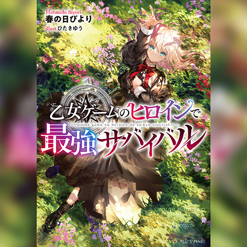 乙女ゲームのヒロインで最強サバイバル