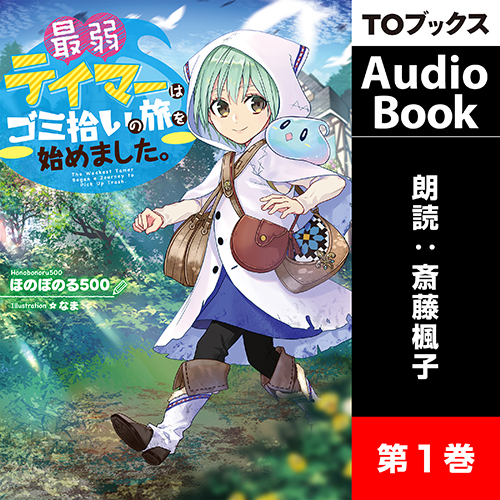 最弱テイマーはゴミ拾いの旅を始めました。