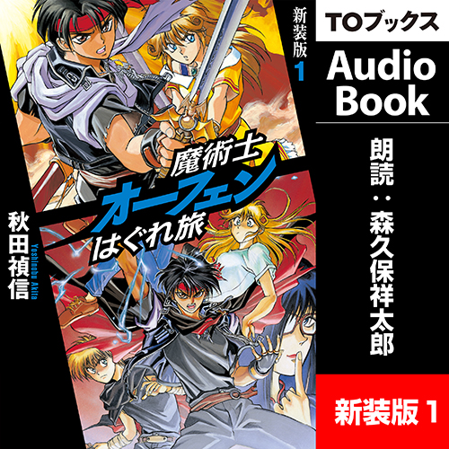 魔術士オーフェンはぐれ旅　新装版