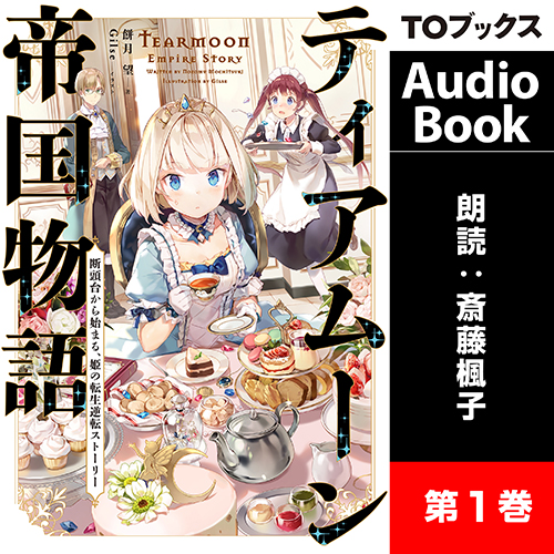 ティアムーン帝国物語 ～断頭台から始まる、姫の転生逆転ストーリー～