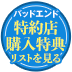 特約店購入特典リストを見る