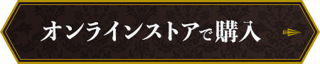 オンラインストアで購入