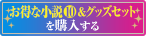 お得な小説&グッズセットを購入する