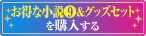 お得な小説&グッズセットを購入する