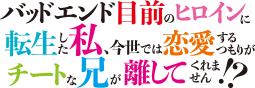 バッドエンド目前のヒロインに転生した私、今世では恋愛するつもりがチートな兄が離してくれません!?