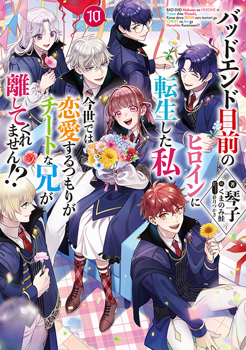 バッドエンド目前のヒロインに転生した私、今世では恋愛するつもりが