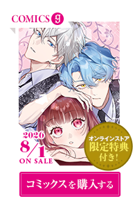 コミックス9巻