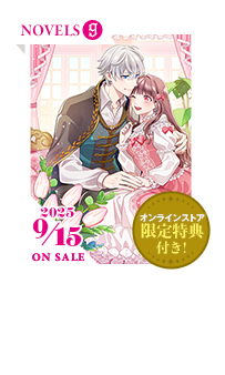 ノベル9巻