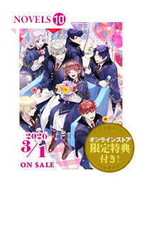 ノベル10巻