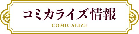 コミカライズ情報