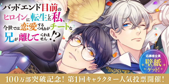100万部突破記念！『チート兄』第１回人気キャラクター投票開催！