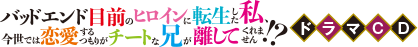 『バッドエンド目前のヒロインに転生した私、今世では恋愛するつもりがチートな兄が離してくれません!?』ドラマCD