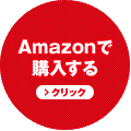 Amazonで購入する