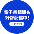 電子書籍版も好評配信中！