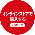 オンラインストアで購入する