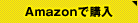 Amazonで購入