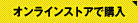 オンラインストアで購入