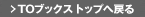 TOブックストップへ戻る