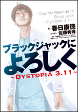 ブラックジャックによろしく～Dystopia3.11～