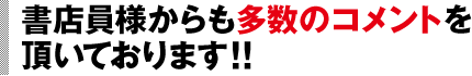 書店員様からも多数のコメントを頂いております!!
