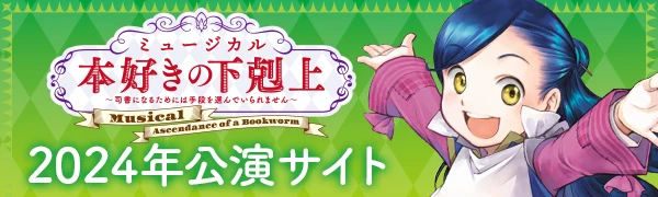 2024年公演サイト