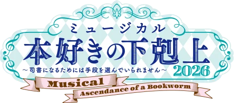 ミュージカル「本好きの下剋上〜司書になるためには手段を選んでいられません〜2026」