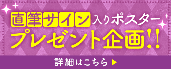 直筆サイン入りポスタープレゼント企画！！ 詳細はこちら